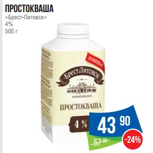 Акция - Простокваша "Брест-Литовск" 4%