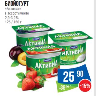 Акция - Биойогурт "Активиа" 2,9-3,2%