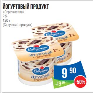 Акция - Йогуртовый продукт "Стрчателла" 2% (Савушкин продукт)