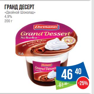 Акция - Гранд Десерт "Двойной шоколад" 4,9%