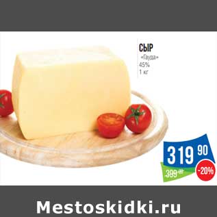 Акция - Сыр "Гауда" 45%