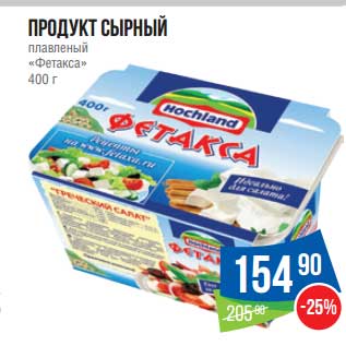 Акция - Продукт сырный плавленый "Фетакса"