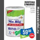 Магазин:Народная 7я Семья,Скидка:Полотенца
бумажные
«Мягкий знак»
Mr.BIG
