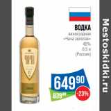 Магазин:Народная 7я Семья,Скидка:Водка
виноградная
«Чача золотая»
45%

(Россия)
