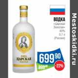 Магазин:Народная 7я Семья,Скидка:Водка
«Царская
Золотая»
40%

(Россия)