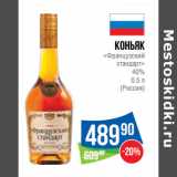 Магазин:Народная 7я Семья,Скидка:Коньяк
«Французский
стандарт»
40%

(Россия)