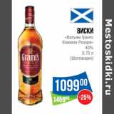 Магазин:Народная 7я Семья,Скидка:Виски
«Вильям Грантс
Фамили Резерв»
40%

(Шотландия)