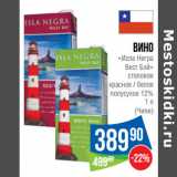 Вино
«Исла Негра
Вест Бэй»
 12%
(Чили)