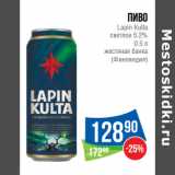 Магазин:Народная 7я Семья,Скидка:Пиво
Lapin Kulta
светлое 5.2%

(Финляндия)