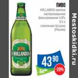 Магазин:Народная 7я Семья,Скидка:Пиво
HOLLANDIA светлое
 4.8%

(Россия)