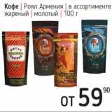 Магазин:Я любимый,Скидка:Кофе Роял Армения жареный молотый 