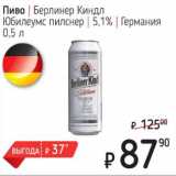 Я любимый Акции - Пиво Берлинер Киндл Юбилеумс пилснер 5,1%