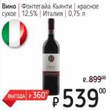 Я любимый Акции - Вино Фонтегайа Кьянти красное сухое 12,5%