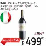 Я любимый Акции - Вино Минини Монтепульчано  д'Абруццо красное сухое 13%