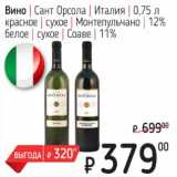 Я любимый Акции - Вино Сант Орсола Италия красное сухое Монтепульчано 12% /белое сухое Соаве 11% 