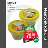 Магазин:Spar,Скидка:Капуста
SPAR
– квашеная
– квашеная с сахаром
900 г