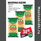 Магазин:Spar,Скидка:Макаронные изделия
«МАКФА»
– Витки
– Перья любительские
– Рожки гладкие
450 г