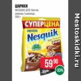 Магазин:Spar,Скидка:Шарики
NESQUIK ДУО Нестле
молоко / шоколад
250 г