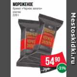 Магазин:Spar,Скидка:Мороженое
брикет «Черное золото»
слиток
220 г