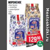 Магазин:Spar,Скидка:Мороженое
«Как было»
– пломбир
– крем-брюле
15%
450 г