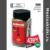 Магазин:Spar,Скидка:Кофе
BUSHIDO
Red Katana
100 г
