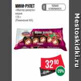 Магазин:Spar,Скидка:Мини-рулет
«Мастер десерта»
вишня
175 г
(Раменский КК)