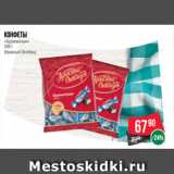 Магазин:Spar,Скидка:Конфеты
«Буревестник»
250 г
(Красный Октябрь)