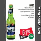 Магазин:Spar,Скидка:Пиво
«Лапин Культа»
светлое пастеризованное
фильтрованное 4.5%
0.5 л
стеклянная бутылка
(Россия)
