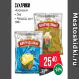 Магазин:Spar,Скидка:Сухарики
«Кириешки»
– Сыр
– Холодец / хрен
100 г