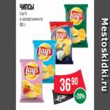 Магазин:Spar,Скидка:Чипсы
Lay’s
в ассортименте
80 