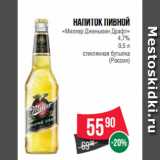 Магазин:Spar,Скидка:Напиток пивной
«Миллер Дженьюин Драфт»
4.7%
0.5 л
стеклянная бутылка
(Россия)