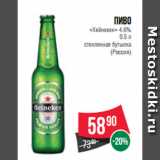 Магазин:Spar,Скидка:Пиво
«Хейнекен» 4.6%
0.5 л
стеклянная бутылка
(Россия)