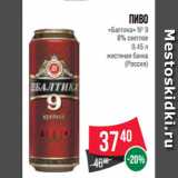 Магазин:Spar,Скидка:Пиво
«Балтика» № 9
8% светлое
0.45 л
жестяная банка
(Россия)