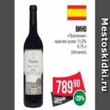 Магазин:Spar,Скидка:Вино
«Проксимо»
красное сухое 13.5%
0.75 л
(Испания)