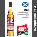 Магазин:Spar,Скидка:Виски
«Бэллс Ориджинал»
купажированный 40%
0.5 л
(Шотландия)