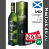 Магазин:Spar,Скидка:Виски
«Гленфиддик»
12 лет
0.75 л
(Шотландия)