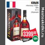 Магазин:Spar,Скидка:Коньяк
«Hennessy VSOP»
40%
0.7 л
(Франция)