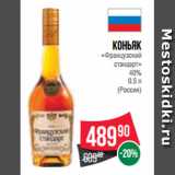 Магазин:Spar,Скидка:Коньяк
«Французский
стандарт»
40%
 0.5 л
(Россия)