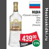 Магазин:Spar,Скидка:Водка
«Русский стандарт»
Голд
40%
0.5 л
(Россия)