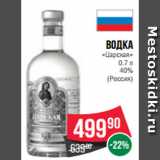 Магазин:Spar,Скидка:Водка
«Царская»
0.7 л
40%
(Россия)