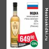 Магазин:Spar,Скидка:Водка
виноградная
«Чача золотая»
45%
0.5 л
(Россия)