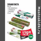 Магазин:Spar,Скидка:Зубная паста
SPLAT
– SEA MINERALS
– АРМИДЕНТ
– ORGANIC
75 мл