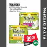 Магазин:Spar,Скидка:Прокладки
NATURELLA Ultra Camomile
– Normal Duo 20 шт.
– Maxi Duo 16 шт