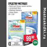 Магазин:Spar,Скидка:Средство чистящее
«Туалетный Утенок» диски чистоты
– цитрусовый бриз
– Морская Свежесть
– Океан Оазис
38 г / 38 г