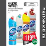 Магазин:Spar,Скидка:Cредство
чистящее
для унитаза Domestos
в ассортименте
1 л