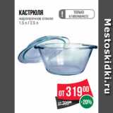 Магазин:Spar,Скидка:Кастрюля
жаропрочное стекло
1.5 л / 2.5 л