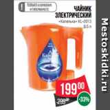 Магазин:Spar,Скидка:Чайник
электрический
«Капелька» KL-2013
0.5 л