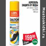 Магазин:Spar,Скидка:Аэрозоль
защита от воды
для кожи / ткани
SALTON
300 мл