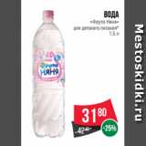 Магазин:Spar,Скидка:Вода
«Фруто Няня»
для детского питания*
1.5 л