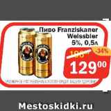 Перекрёсток Экспресс Акции - Пиво Franzlskaner Weissbler 5%